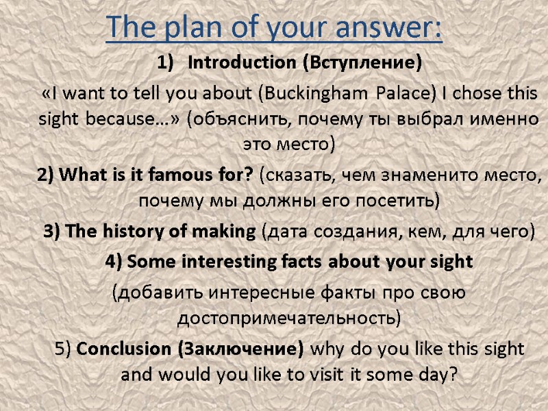 The plan of your answer: Introduction (Вступление) «I want to tell you about (Buckingham